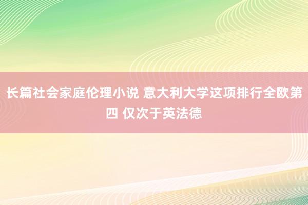 长篇社会家庭伦理小说 意大利大学这项排行全欧第四 仅次于英法德