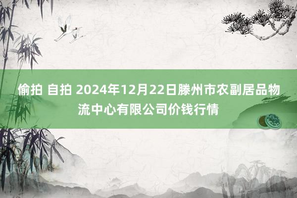 偷拍 自拍 2024年12月22日滕州市农副居品物流中心有限公司价钱行情