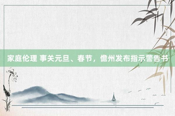 家庭伦理 事关元旦、春节，儋州发布指示警告书