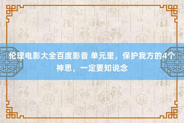 伦理电影大全百度影音 单元里，保护我方的4个神思，一定要知说念